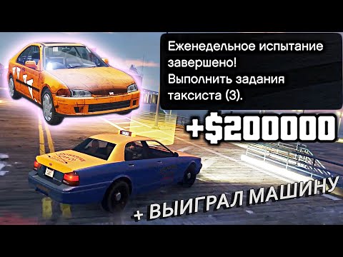 Видео: ПОЛУЧИ 200 000 $ ВСЕГО ЗА ТРИ МИССИИ ТАКСИСТА ► GTA 5 Online [PS5] #13
