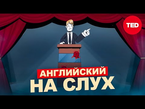 Видео: АНГЛИЙСКИЙ НА СЛУХ | TED-ed: Лучший способ извиниться