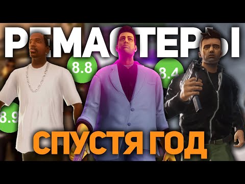 Видео: GTA TRILOGY REMASTERED - СПУСТЯ ГОД
