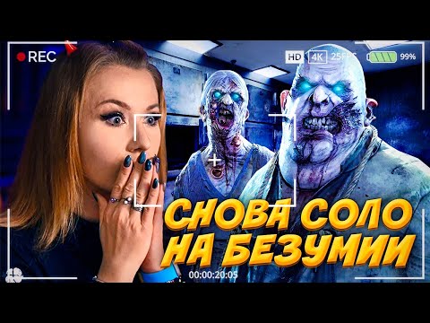 Видео: ПОЧТИ СОЛО СНОВА НА БЕЗУМНОЙ СЛОЖНОСТИ // ФАЗМОФОБИЯ (Phasmophobia)