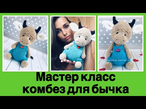 Видео: МК комбинезон для плюшевой игрушки.