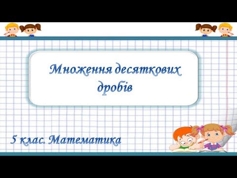 Видео: Урок №39. Множення десяткових дробів (5 клас. Математика)