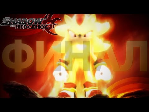 Видео: Город может спать спокойно! Финал! | Shadow the Hedgehog [16]