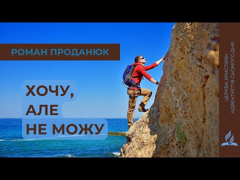 Видео: Хочу, але не можу | Роман Проданюк