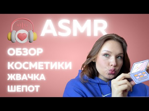 Видео: АСМР Обзор косметики из Золотого Яблока и Подружки /АСМР шепот и жвачка