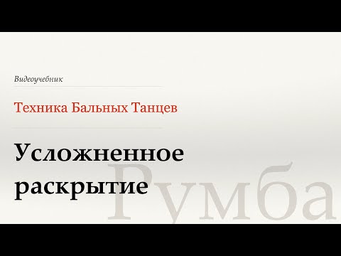 Видео: Усложненное раскрытие - Румба (Advanced Opening Out Movement - Rumba) - WDSF, W. Laird, ISTD