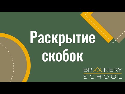 Видео: РАСКРЫТИЕ СКОБОК