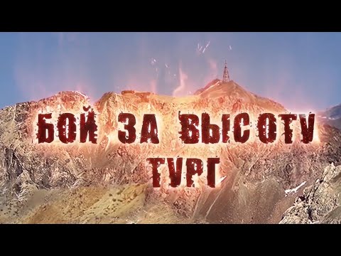 Видео: Психология мужества. БОЙ ЗА ВЫСОТУ ТУРГ
