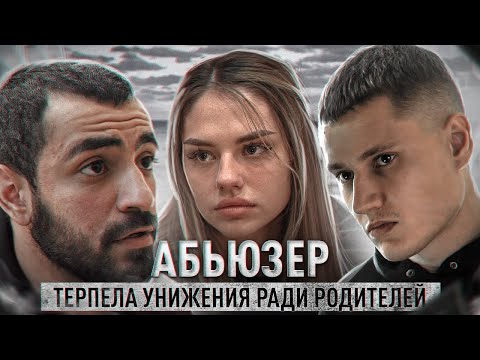 Видео: «АБЬЮЗЕР» — КОРОТКОМЕТРАЖНЫЙ ФИЛЬМ (ПОЛНЫЙ)