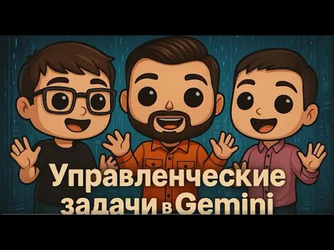 Видео: 🚀Решаем управленческие задачи в Gemini🚀