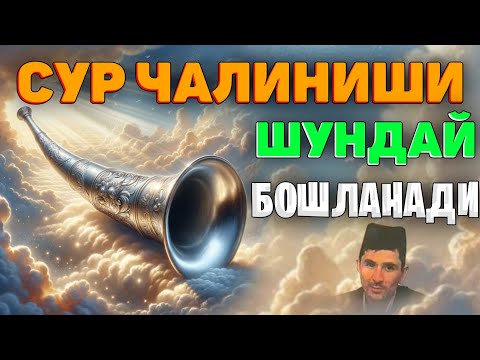 Видео: Сур чалиниши энг катта аломатлари! °Абдуллох Домла°Abdulloh Domla° #abdullohdomla #namoz #zikr #rek