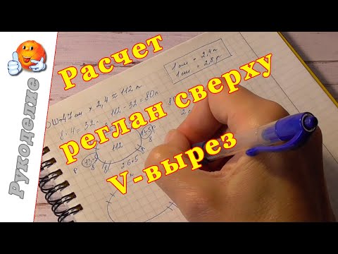 Видео: Расчет реглан сверху с V-образным вырезом