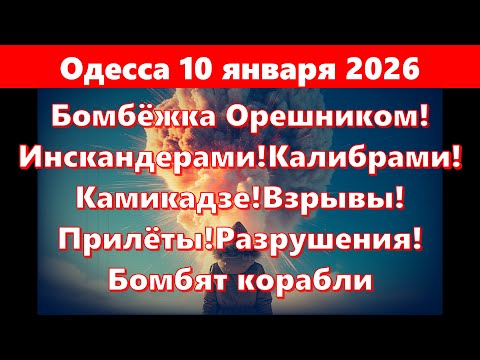 Видео: Одесса 10.01.2026.Бомбёжка Орешником!Инскандерами! Калибрами!Камикадзе!Взрывы!Прилёты!Бомбят корабли