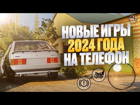 Видео: НОВЫЕ МОБИЛЬНЫЕ ИГРЫ 2024!