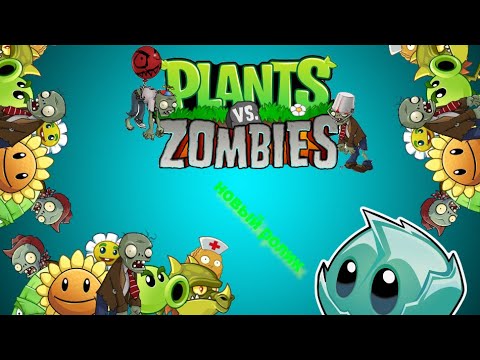 Видео: #pvz новая битва с зомби кто же взыграет