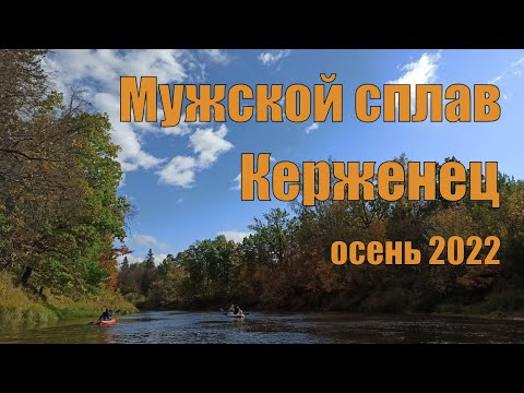 Видео: Сплав по р. Керженец, осень 2022. При чём тут Маша?