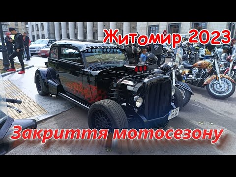 Видео: Закриття мотосезону 2023 в Житомирі