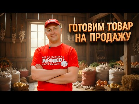Видео: Чеснок, который купят первым. Малая механизация процесса.