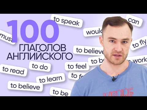 Видео: ТОП самых важных глаголов в английском | Онлайн-школа «Инглекс»