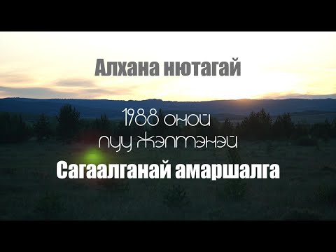 Видео: Сагаалган-2024 Алханай 1988 Луу жэлтэн