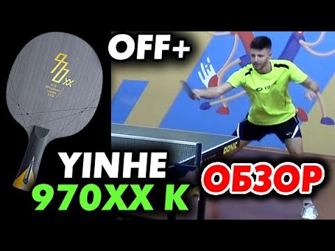 Видео: Обзор основания YINHE (Milkyway) 970XX K OFF+ - кевлар-карбон для мощных топсов и современной защиты