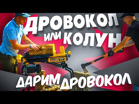 Видео: Дровокол или топор? Гидравлический дровокол HUTER