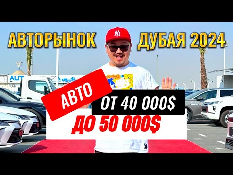Видео: АВТОРЫНОК ДУБАЯ 2024 // АВТО ДО 50 000$ // АВТО ИЗ ЭМИРАТОВ // ОАЭ