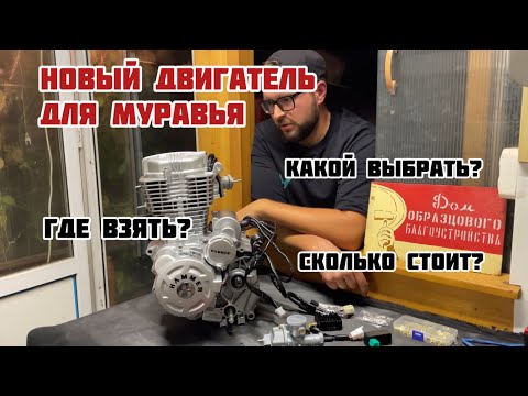 Видео: КИТАЙСКИЙ ДВИГАТЕЛЬ В МУРАВЕЙ. Какой выбрать? Где взять? Сколько стоит?