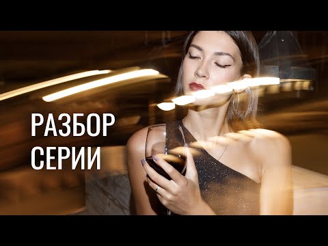 Видео: РАЗБОР СЪЕМКИ СО ВСПЫШКОЙ