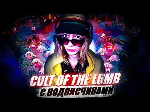 Видео: CULT OF THE LAMB С ПОДПИСЧИКАМИ