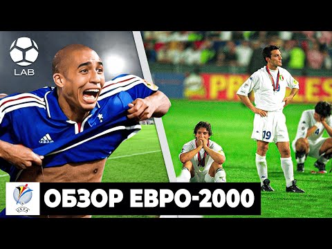 Видео: Великий Зидан / Чудо от Италии и Тольдо / Позорный вылет грандов | ОБЗОР ЕВРО-2000