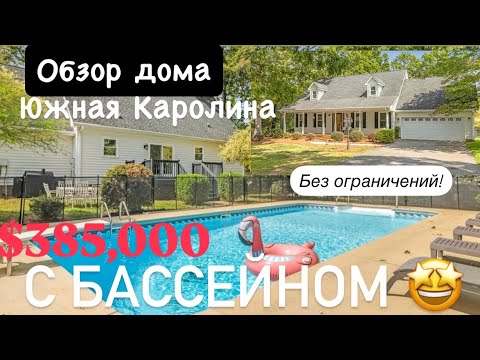 Видео: Милый дом без ОГРАНИЧЕНИЯ🏠в отличном расположение с БАССЕЙНОМ✔️Южная Каролина/Недвижимость в США