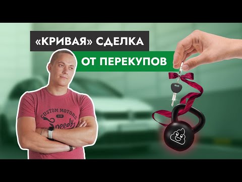 Видео: Как НЕ нужно покупать автомобиль \ "Кривая" сделка от перекупов!