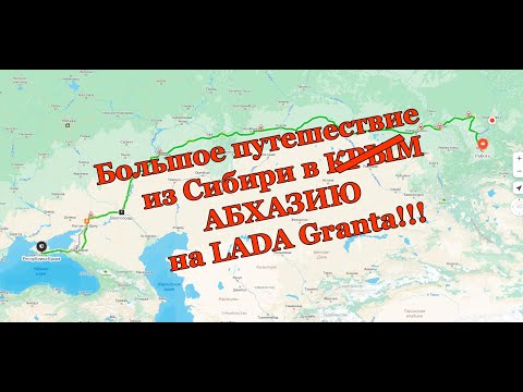 Видео: Путешествие из Сибири в Абхазию на Лада Гранта (без кондиционера)