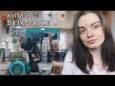 Видео: КОСМЕТИКА ИЗ FIX-PRICE: что брать? Протестировала на себе