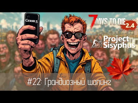 Видео: #22: Грандиозный шопинг | 7 Days to Die (v.2.4) - Project Sisyphus