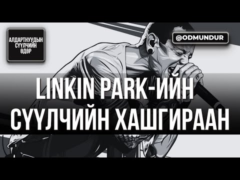 Видео: Linkin Park-ийн сүүлчийн хашхираан - СҮҮЛЧИЙН ӨДӨР