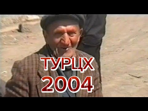 Видео: ТУРЦХ  2004.   AGOP SEROPYAN