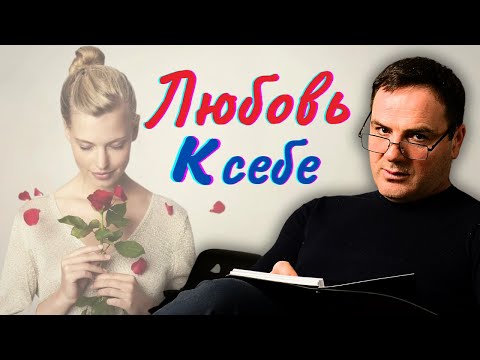 Видео: Любовь к Себе - что это такое?