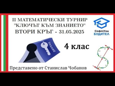 Видео: III Турнир "Ключът към знанието" - 4 клас, втори кръг (31.05.2025) - Пълни и подробни решения