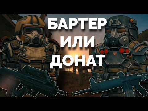 Видео: БАРТЕР ИЛИ ДОНАТ: ЧТО КРУЧЕ? || STALCRAFT