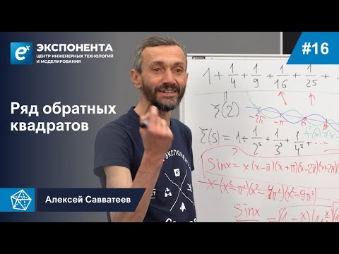 Видео: 16. Ряд обратных квадратов