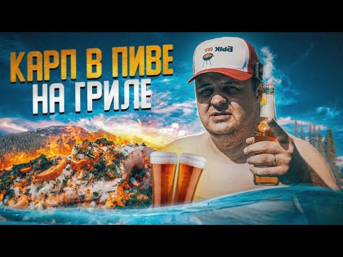 Видео: Готовим КАРПА в ПИВЕ на гриле! Круче, чем уха!