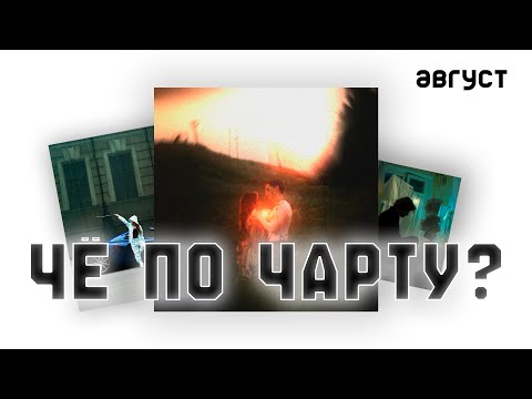 Видео: ЧЁ ПО ЧАРТУ? | АВГУСТ 2025