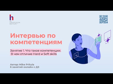 Видео: Почему каждому рекрутеру обязательно нужно научиться проводить интервью по компетенциям