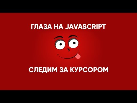 Видео: Следим за курсором. Делаем живые глаза на JavaScript