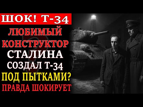 Видео: ПОЧЕМУ ЛЮБИМЫЙ КОНСТРУКТОР СТАЛИНА СОЗДАЛ Т-34 ПОД ПЫТКАМИ В ТЮРЬМЕ?