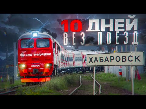 Видео: 🚂🔥 МАШИНИСТ ПОЕЗДА ПОКАЗЫВАЕТ СВОЮ РАБОТУ: Москва – Хабаровск ВЕЗЛИ УНИКАЛЬНЫЙ МЕДИЦИНСКИЙ ПОЕЗД! 🏥🚆
