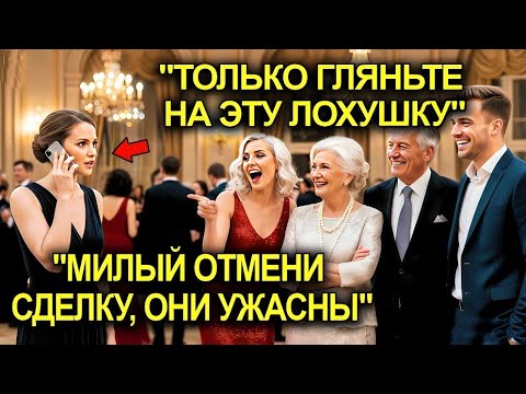 Видео: Семья Миллионера Унижала Женщину На Вечеринке… Но Её Муж Разорвал Миллионный Контракт