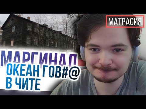 Видео: Маргинал посмотрел океан кала в Чите